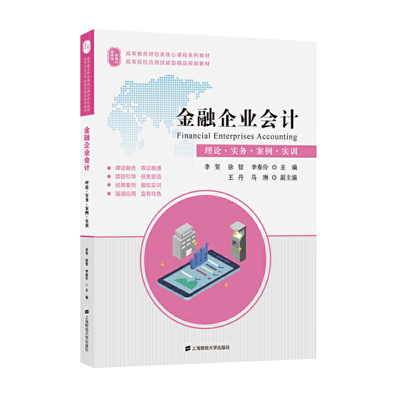 金融企业会计:理论·实务·案例·实训