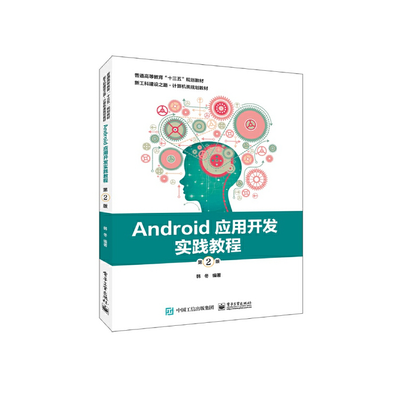 Android应用开发实践教程