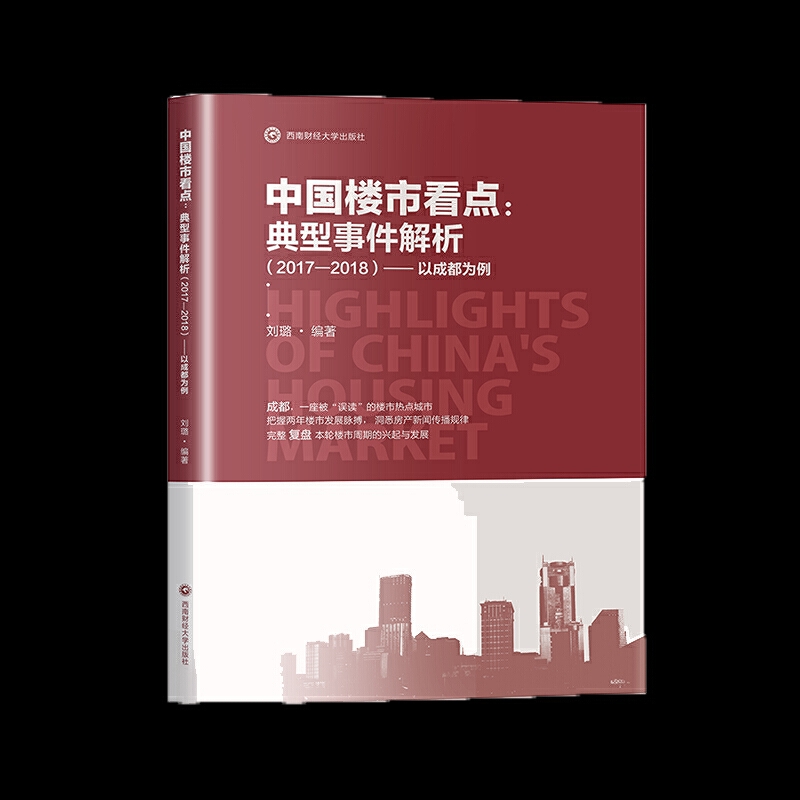 中国楼市看点:典型事件解析(2017—2018)——以成都为例