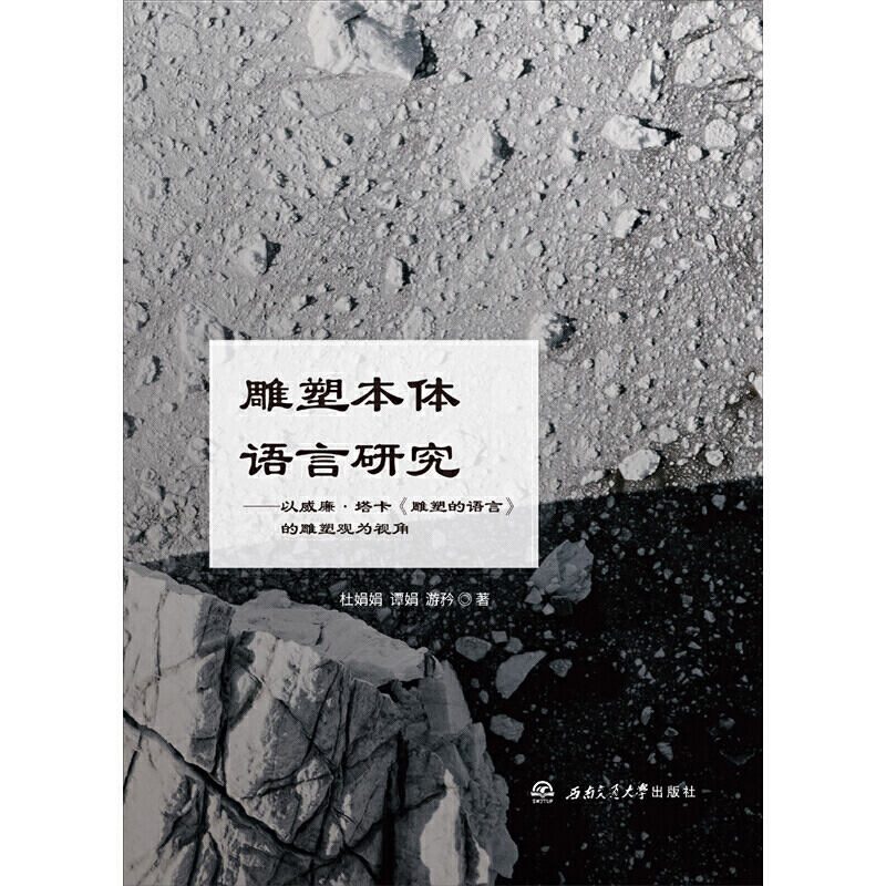 雕塑本体语言研究--以威廉·塔卡雕塑的语言的雕塑观为视角
