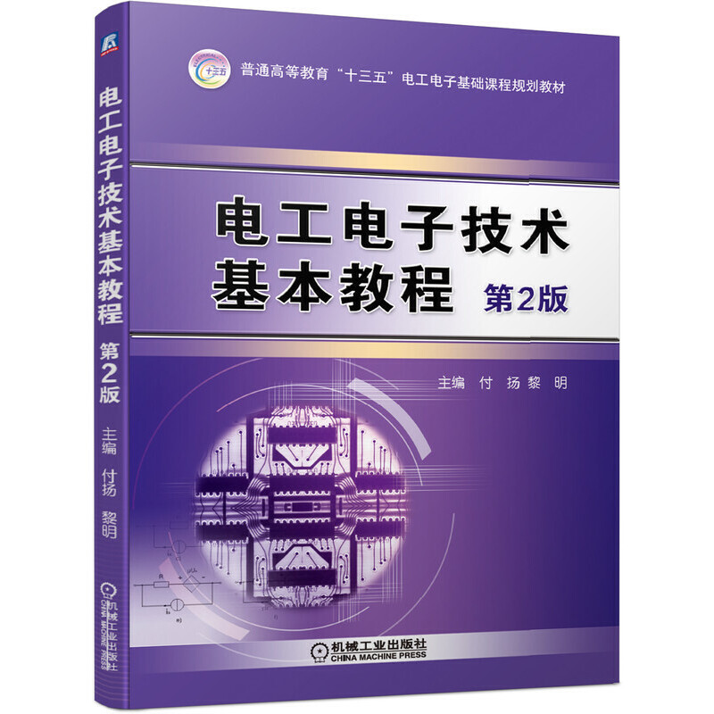 普通高等教育“十三五”电工电子基础课程规划教材电工电子技术基本教程(第2版)/付扬