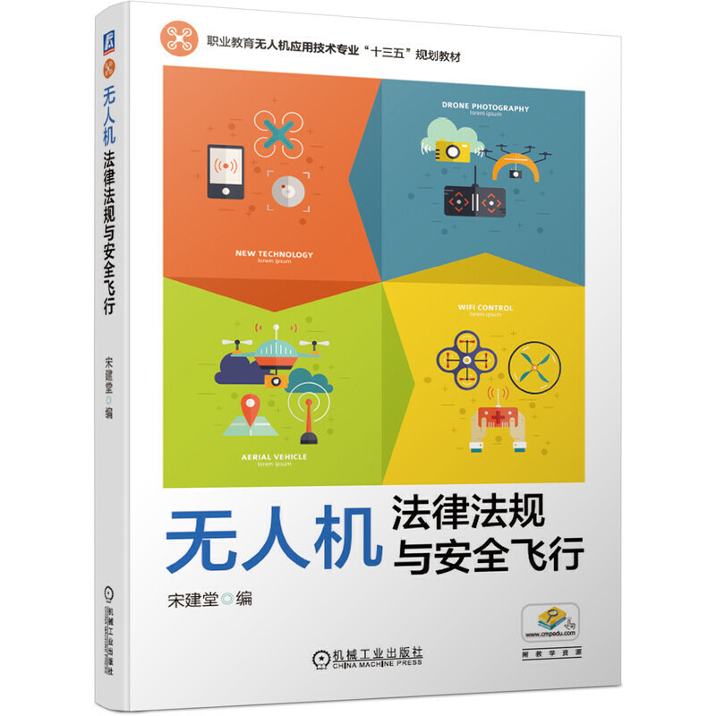 职业教育无人机应用技术专业“十三五”规划教材无人机法律法规与安全飞行/宋建堂