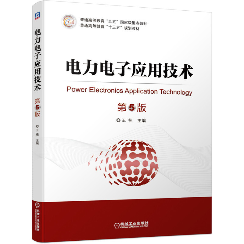 普通高等教育“十三五”规划教材电力电子应用技术(第5版)/王楠