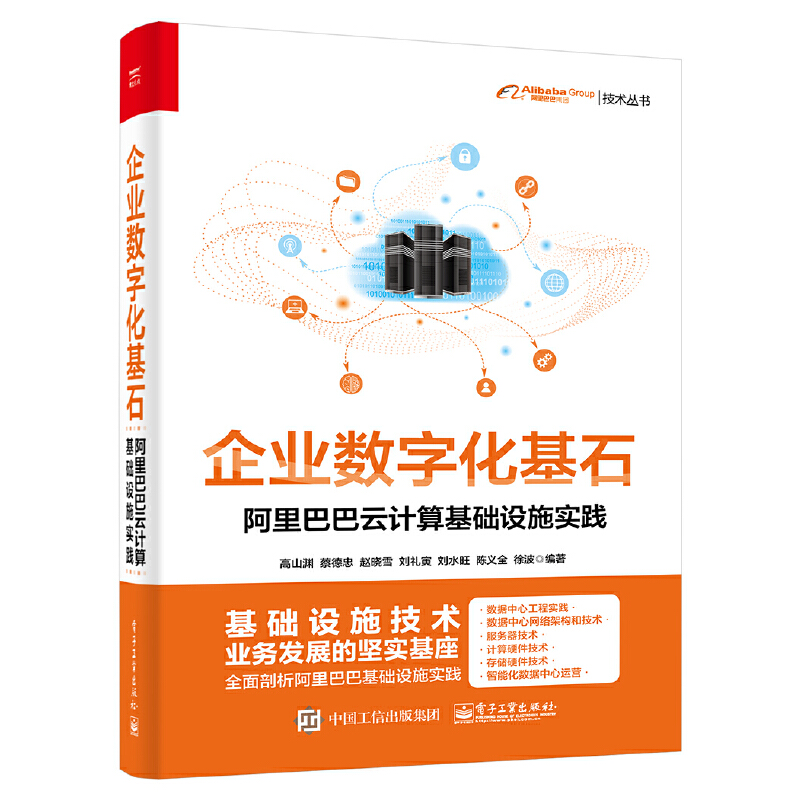 阿里巴巴集团技术丛书企业数字化基石:阿里巴巴云计算基础设施实践