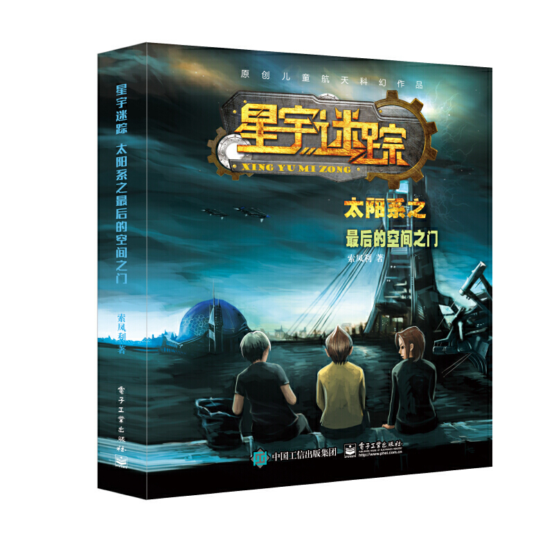 星宇迷踪:太阳系之最后的空间之门
