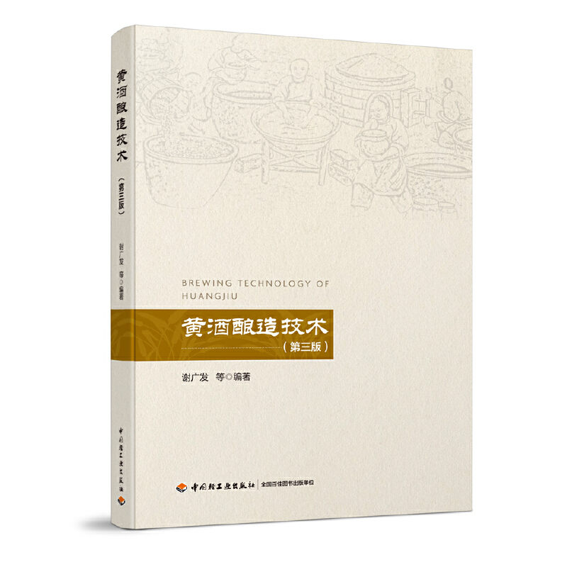 黄酒酿造技术