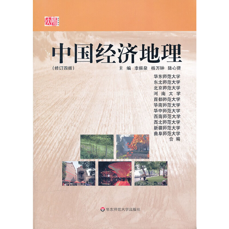 中国经济地理