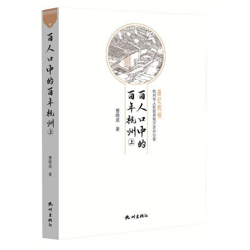 百人口中的百年杭州(全2册)