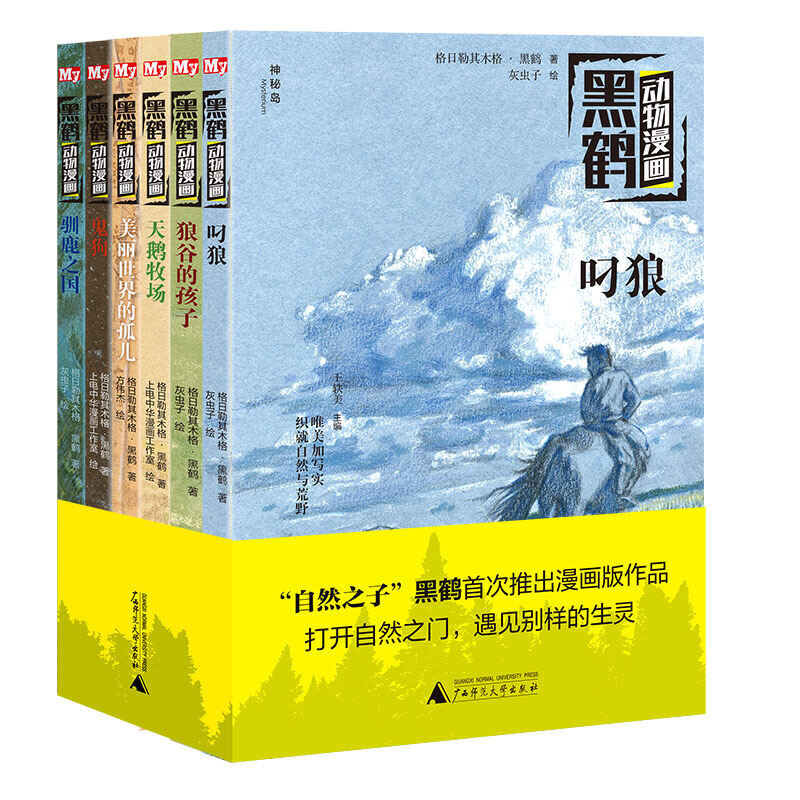 黑鹤动物漫画(全6册)