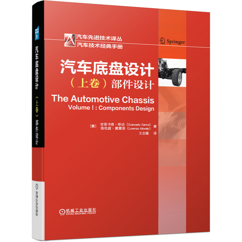 汽车优选技术译丛汽车技术经典手册汽车底盘设计(上卷)部件设计