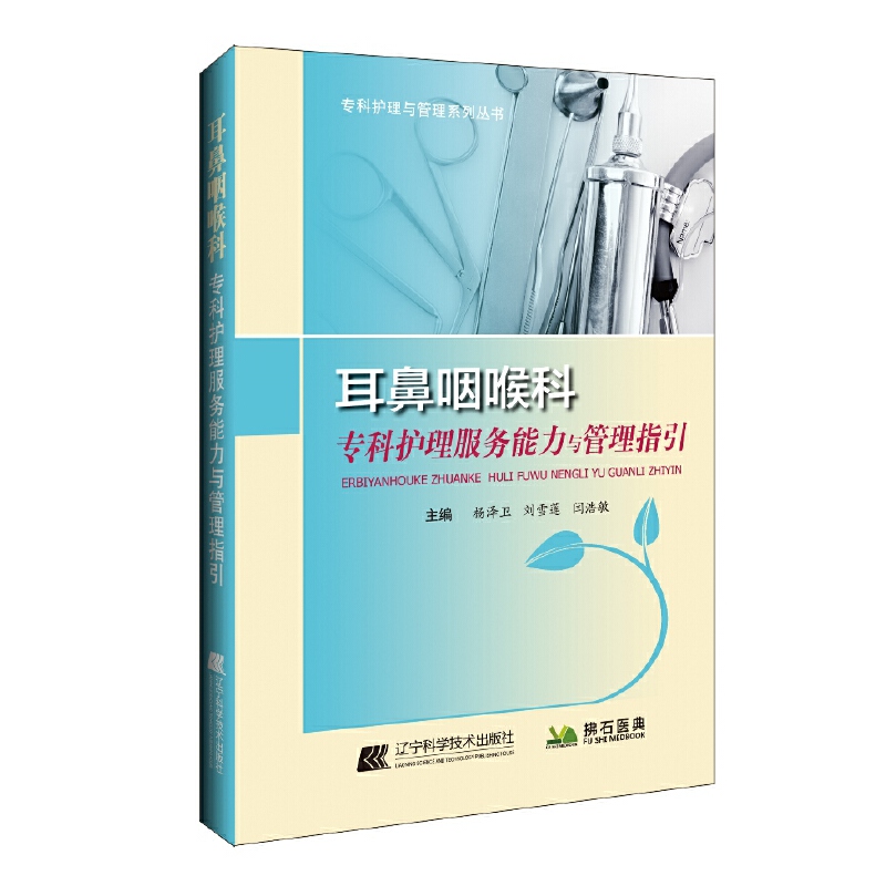 专科护理与管理系列丛书耳鼻咽喉科专科护理服务能力与管理指引