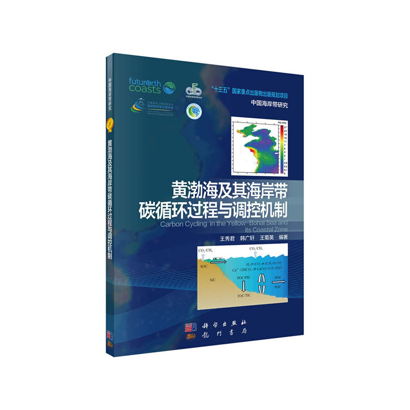 现代海洋科学:从近海到深海·中国海岸带研究黄渤海及其海岸带碳循环过程与调控机制