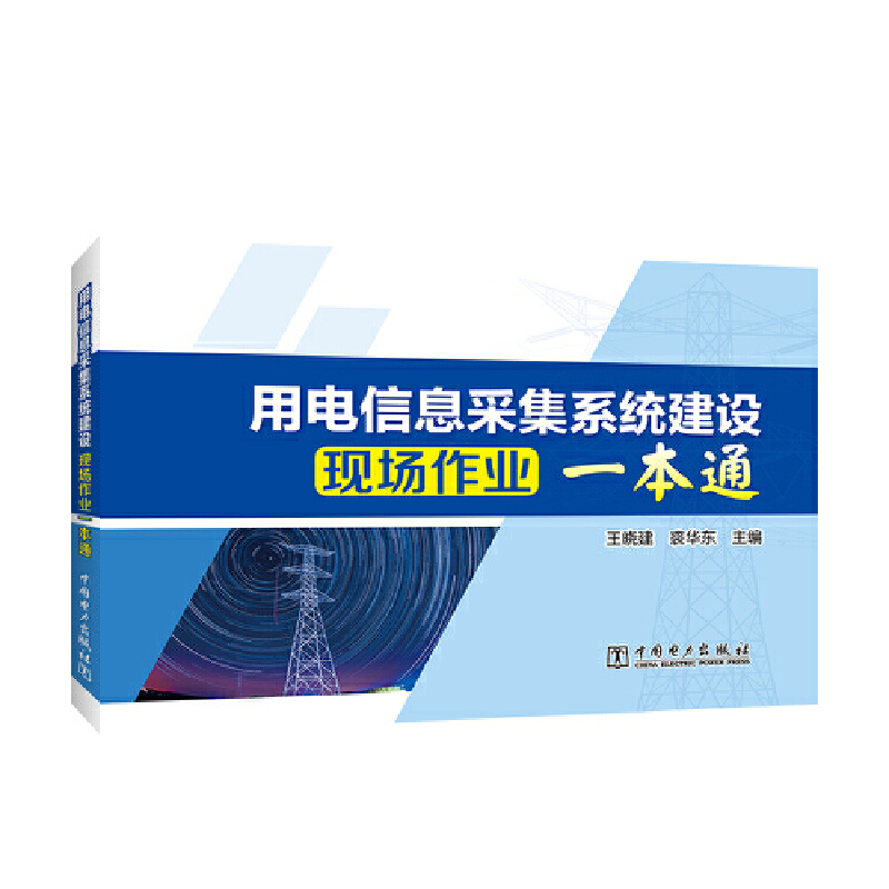 用电信息采集系统建设现场作业一本通