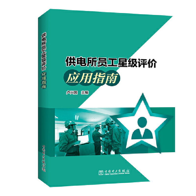 供电所员工星级评价应用指南
