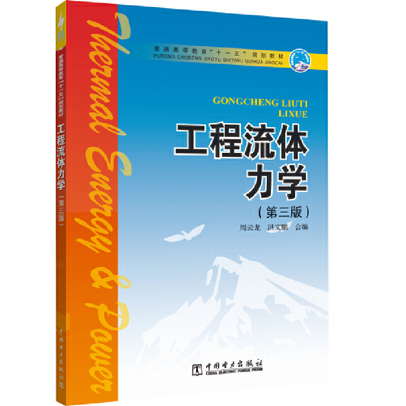 工程流体力学(第3版)/周云龙等/普通高等教育十一五规划教材