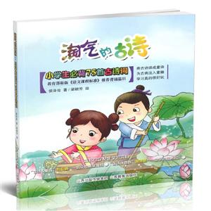 淘气的古诗:小学生必背75首古诗词-技术教育社区