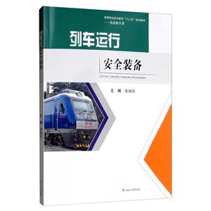 列车运行安全装备-技术教育社区