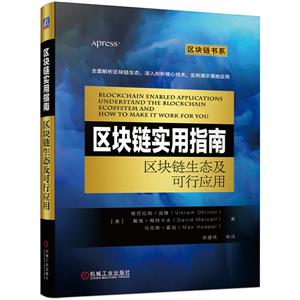 区块链书系区块链实用指南:区块链生态及可行应用-技术教育社区