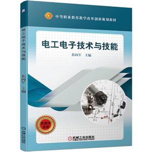 中等职业教育教学改革创新规划教材电工电子技术与技能/焦向军-技术教育社区