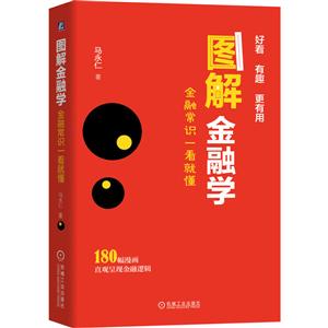 图解金融学:金融常识一看就懂:180幅漫画直观呈现金融逻辑-技术教育社区