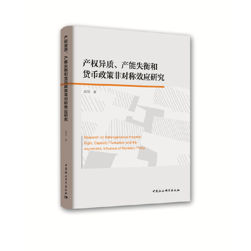 产权异质产能失衡和货币政策非对称效应研究