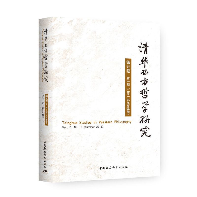 清华西方哲学研究(第5卷第1期)(2019年夏季卷)