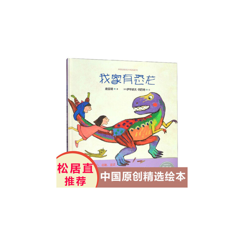 中国原创绘本精品系列我家有恐龙/中国原创绘本精品系列