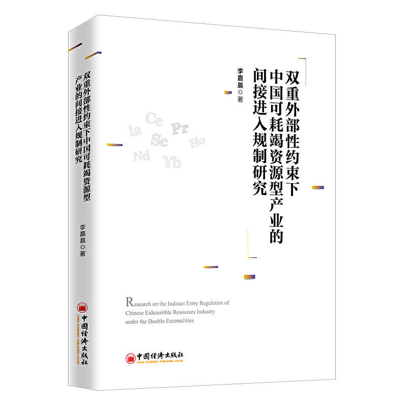 双重外部性约束下中国可耗竭资源型产业的间接进入规制研究