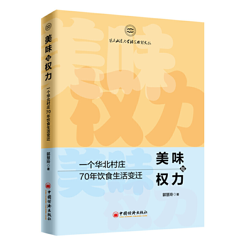 美味与权力:一个华北村庄70年饮食生活变迁