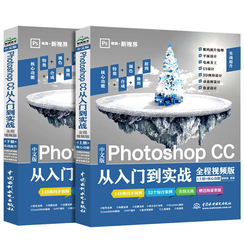 中文版Photoshop CC从入门到实战:全程视频版(全2册)