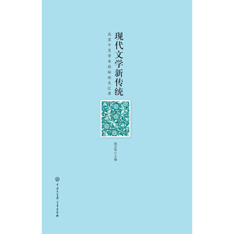现代文学新传统:北京十月学术论坛论文汇萃