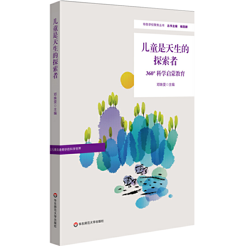 儿童是天生的探索者:360°科学启蒙教育
