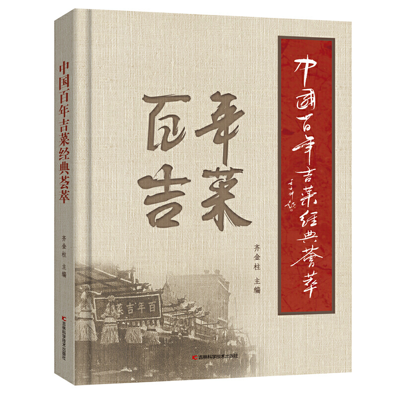 中国百年吉菜经典荟萃