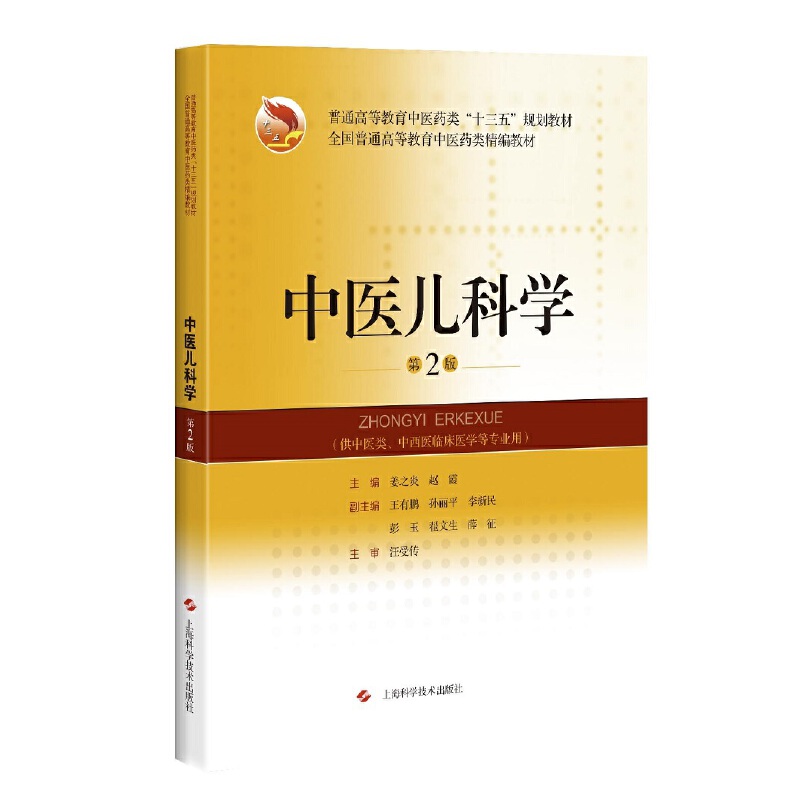 中医儿科学