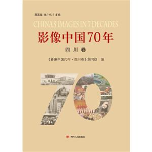 影像中国70年,四川卷-技术教育社区