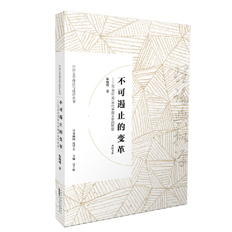 不可遏止的变革:20世纪90年代中国文学的转型