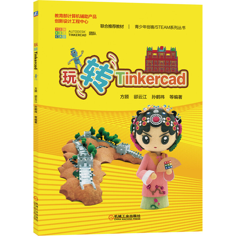 青少年创客STEAM系列丛书玩转Tinkercad