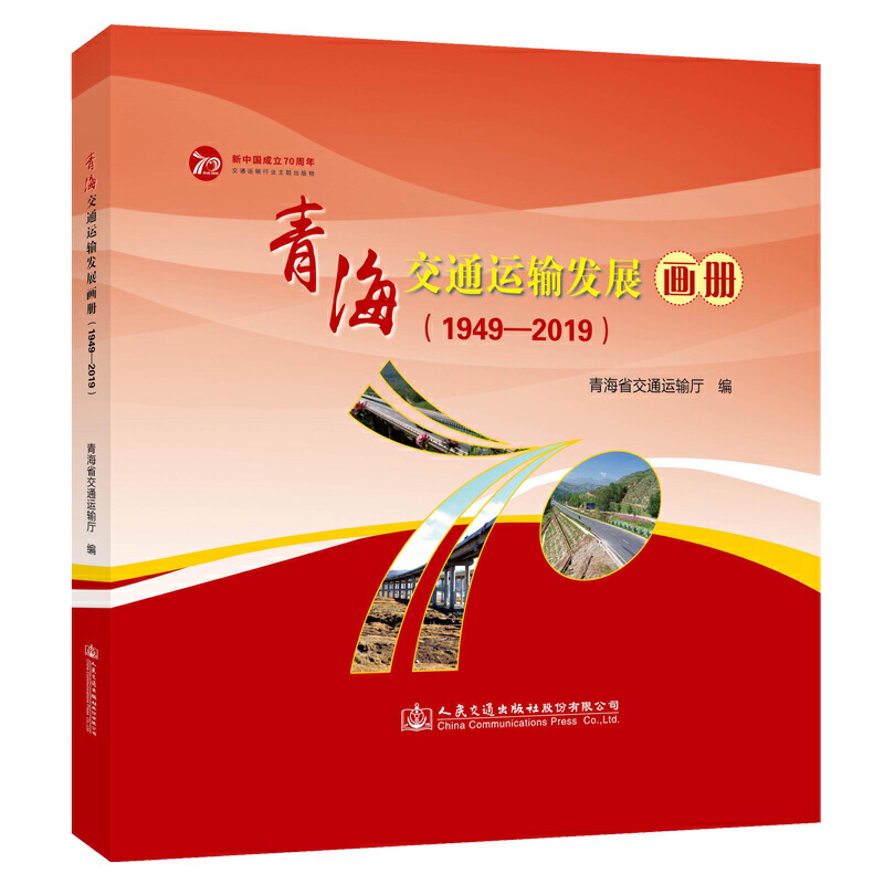 青海交通运输发展画册(1949—2019)