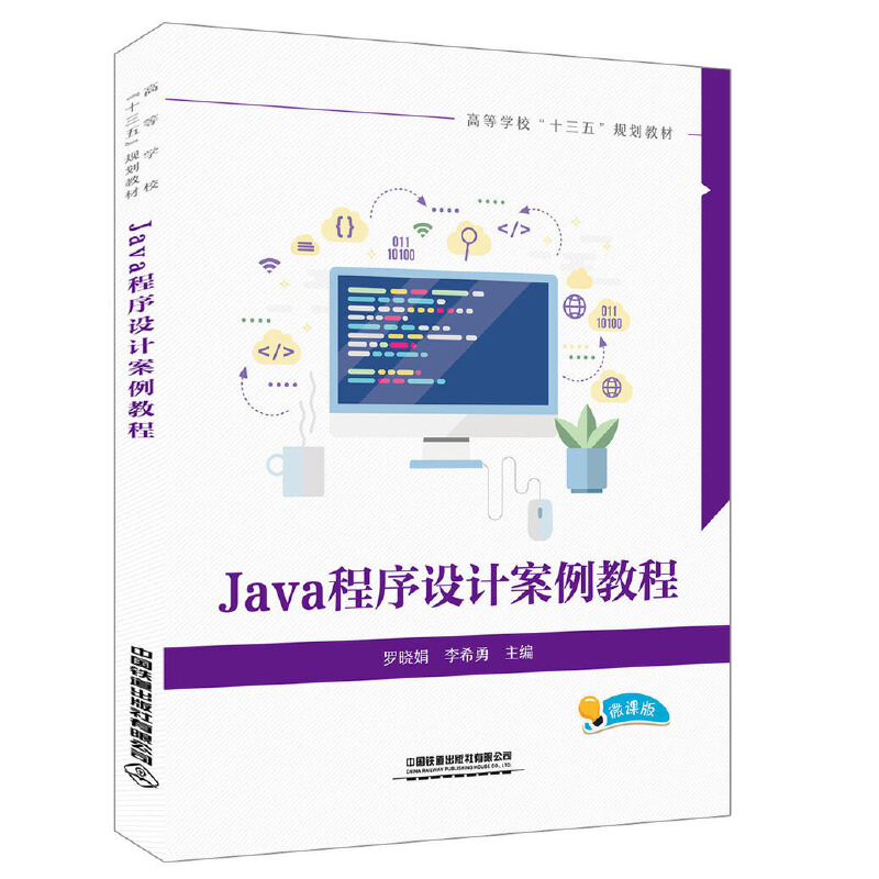 Java程序设计案例教程