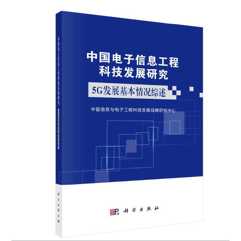 中国电子信息工程科技发展研究:5G发展基本情况综述