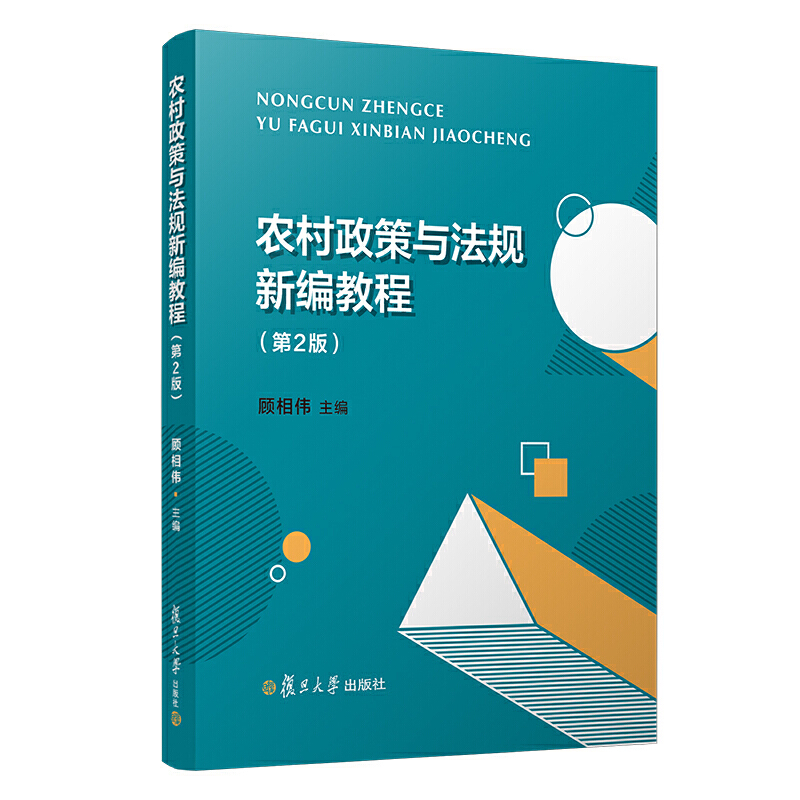 农村政策与法规新编教程