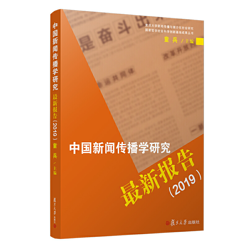 中国新闻传播学研究最新报告:2019