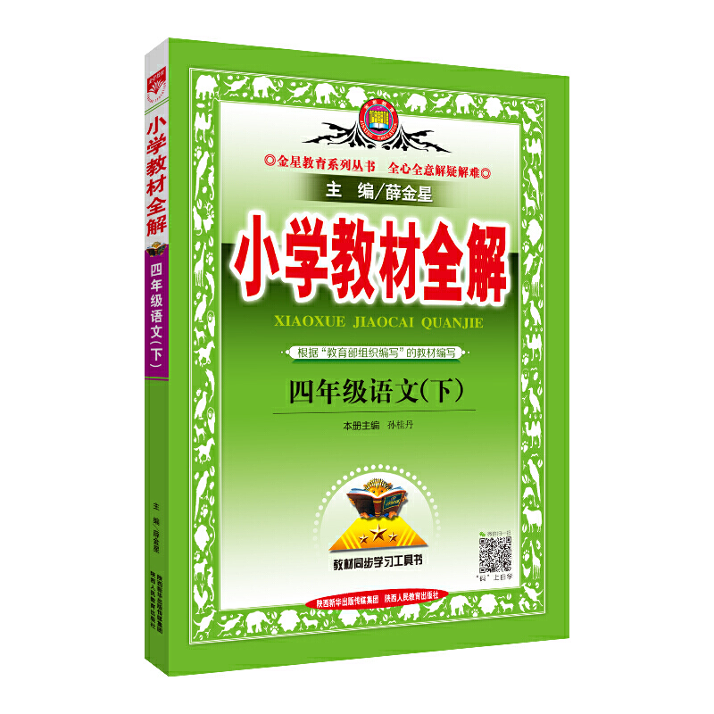 暂Z课标语文4下(人教版)/小学教材全解