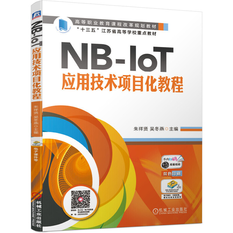 高等职业教育课程改革规划教材NB-IoT应用技术项目化教程/朱祥贤