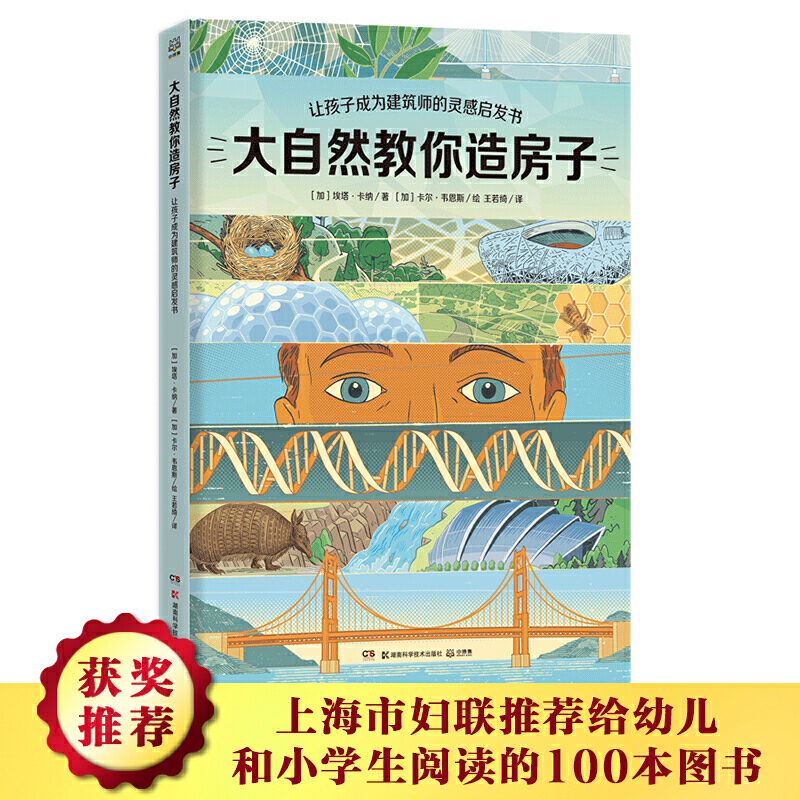 大自然教你造房子