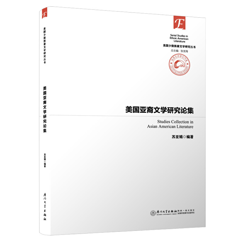 美国亚裔文学研究论集