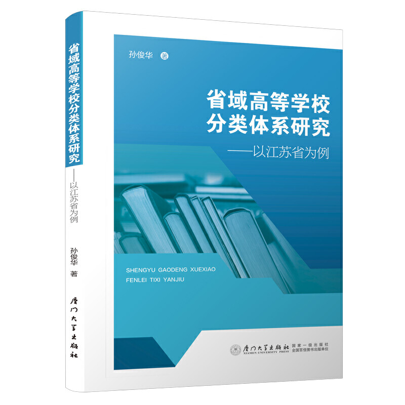 省域高等学校分类体系研究