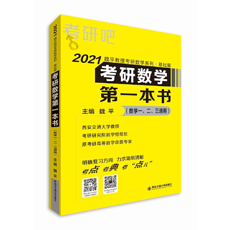 2021考研数学第一本书(黄色封面)/魏平教授考研数学系列(基础篇)