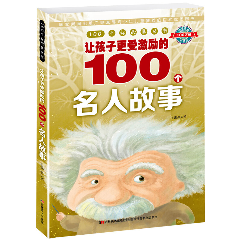 让孩子更受激励的100个名人故事/100个好故事丛书