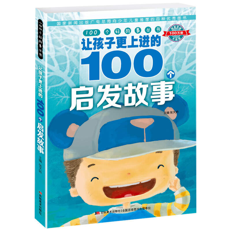 让孩子更上进的100个启发故事/100个好故事丛书